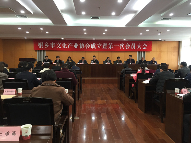 董事長參加桐鄉(xiāng)市文化產(chǎn)業(yè)協(xié)會成立暨第一次會員大會 匯才紅木成為桐鄉(xiāng)市文化產(chǎn)業(yè)協(xié)會會員單位