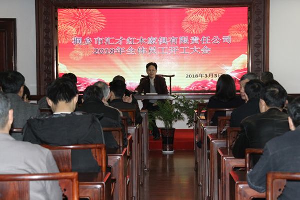 匯才紅木召開2018年度全體員工開工大會