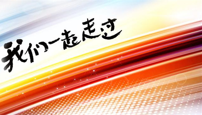 2016,我們一起走過