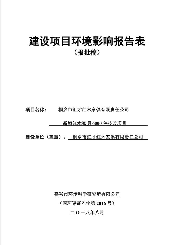 桐鄉(xiāng)市匯才紅木家俱有限責(zé)任公司  新增紅木家具6000件技改項(xiàng)目