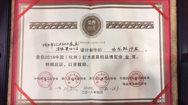 匯才紅木參加2018中國(guó)（杭州）紅木家具精品博覽會(huì)，參展作品云龍紋沙發(fā)榮獲“金獎(jiǎng)”