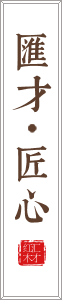 匯才匠心