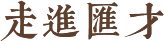 公司簡介