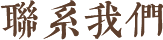 聯(lián)系我們